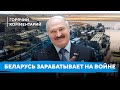 Новые заводы в Беларуси / Кто кормит армию России / Лукашенко зарабатывает на войне