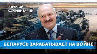 Новые заводы в Беларуси / Кто кормит армию России / Лукашенко зарабатывает на войне