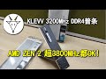 EZ上3800MHz! KLEVV DDR4 3200MHz RAM普条评测