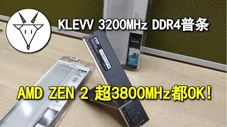 EZ上3800MHz! KLEVV DDR4 3200MHz RAM普条评测