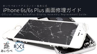 【修理ガイド】iPhone6s/6sPlus 画面修理ガイド-Official iPhone6s/6sPlus Display Assembly Replacement Guide-