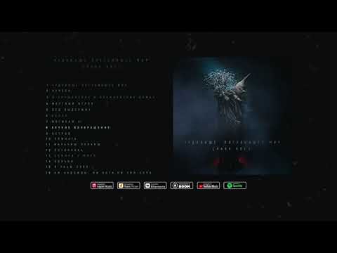 Слава КПСС - Вечное возвращение (ПРЕМЬЕРА АЛЬБОМА)