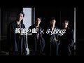 【 コロウノチ VS 】孤狼の血 LEVEL2 × s**t kingz / 映画『孤狼の血 LEVEL2』スペシャルダンスPV/8月20日(金)公開