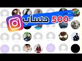 احصل على 500 حساب انستقرام وهمي يوميا | انشاء حسابات انستقرام وهمية