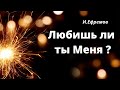 Любишь ли ты Меня ?   Илья Ефремов  Проповеди МСЦ ЕХБ