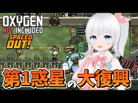 【Oxygen Not Included Spaced Out!】第1惑星に酸素と電気を復活させて立て直したい!!【雪枚ちる/Vtuber】
