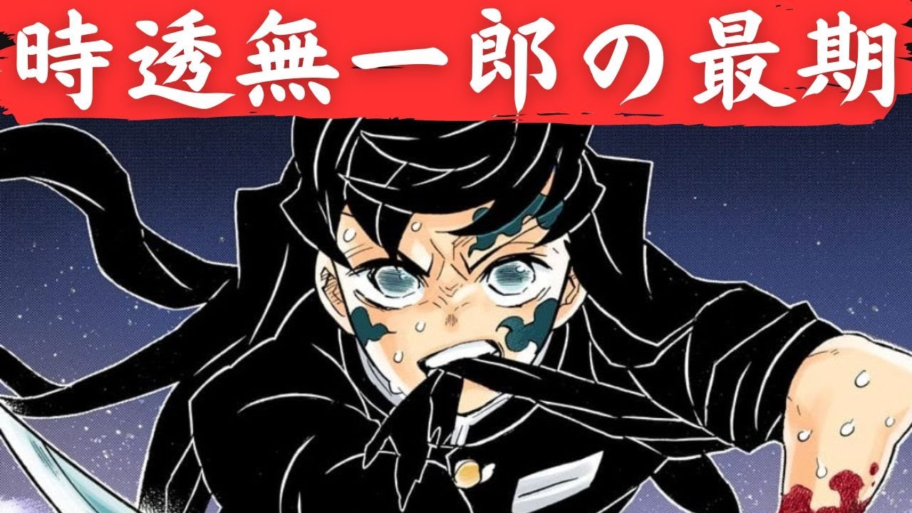 無 一郎 死亡