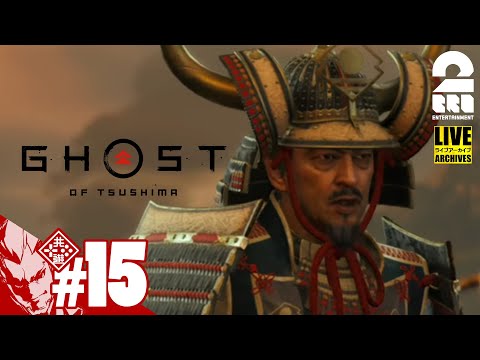 #15【最高難易度】弟者の「ゴースト・オブ・ツシマ（Ghost of Tsushima）」【2BRO.】