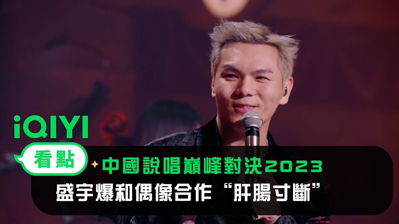 《中國說唱巔峰對決2023》EP06搶先看：盛宇爆和偶像合作“肝腸寸斷” 詹雯婷談巔峰反差感十足