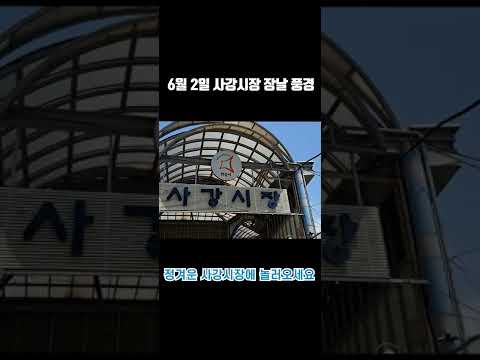 0602 사강시장 오일장소개 #shorts #short