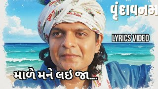 માળે મને લઇ જા | Maade Mane Lai Ja | Gujarati Film | Laalo Krishna Sada Sahayate | Lyrics Song 2025 Thumb