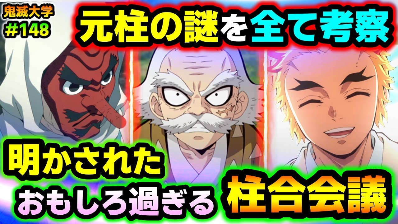 Demon Slayer] A thorough look at the former pillars! The real