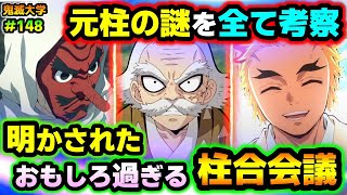 【鬼滅の刃】元柱を徹底考察！桑島が足を失った本当の理由！弟子にはキツネの面、鱗滝だけは天狗の理由！煉獄槇寿郎の酒など考察！（桑島慈悟郎/鱗滝左近寺/柱合会議/鬼滅大学）