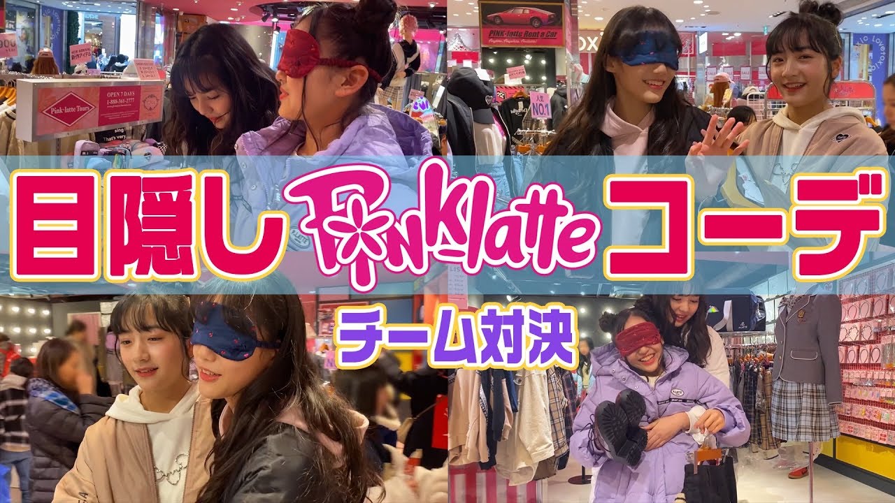 目隠し ピンクラテの店内で目隠しで全身コーデ Youtube