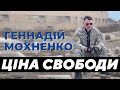 Первая проповедь с начала войны | Ціна свободи | Геннадій Мохненко