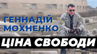 Первая проповедь с начала войны | Ціна свободи | Геннадій Мохненко