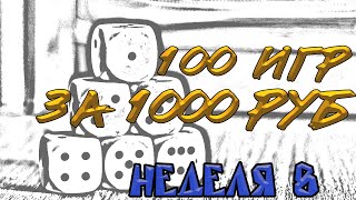 8 неделя проекта 100 игр за 1000 рублей