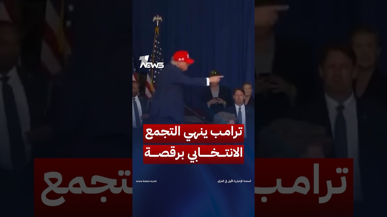 ترامب لا يمل من الرقص.. هكذا انتهى تجمعه الانتخابي في ولاية جورجيا | #وان_نيوز