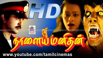 Naalaiya Manithan Movie | நாளைய மனிதன் பிரபு அமலா நடித்த திகில் திரைப்படம்