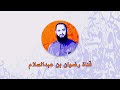 نشيد طلع البد علينا للأخ محمد رزقي