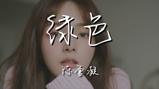 陳雪凝 - 綠色『若不是你突然闖進 我生活』【動態歌詞Lyrics】