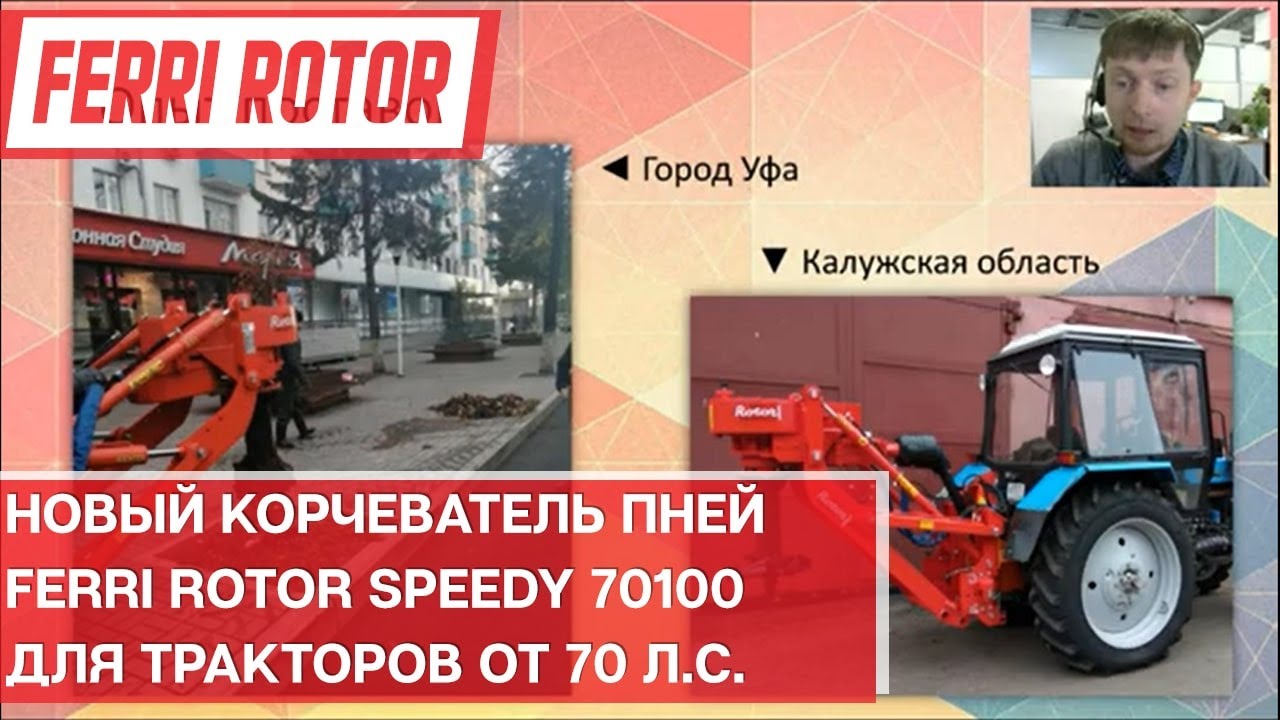 Новый корчеватель пней Ferri Rotor Speedy 70100 для тракторов от 70 л с