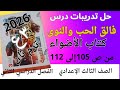 حل تدريبات درس فالق الحب والنوى كتاب الأضواء الصف الثالث الإعدادي ترم ثان 2026