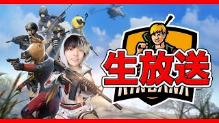 【荒野行動】荒野ラブCUP　練習試合　#荒野行動#荒野inラブ#荒野男子