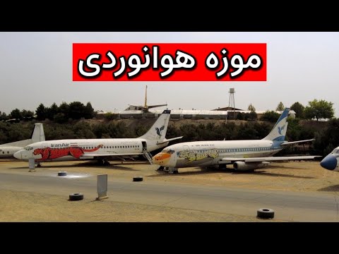 موزه ملی هوانوردی نمایشگاه هوایی تهران   