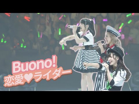 [SUB] Buono! - 恋愛♥ライダー (Love♥Rider) 「Buono!ライブ2017 ～Pienezza！～」