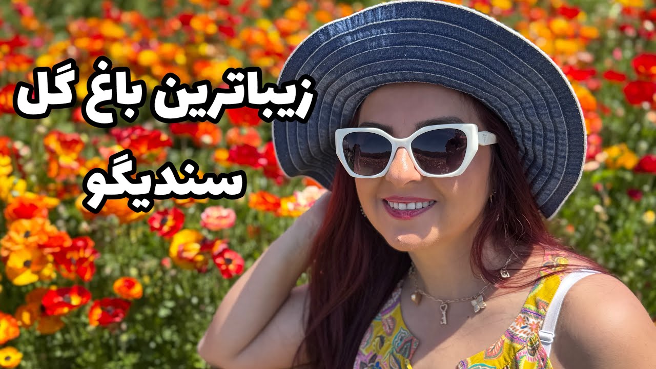 زیباترین باغ گل سندیگو
