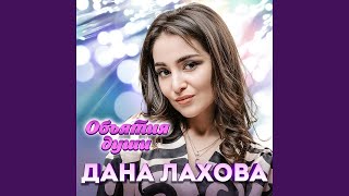 Дана Лахова - Объятия души