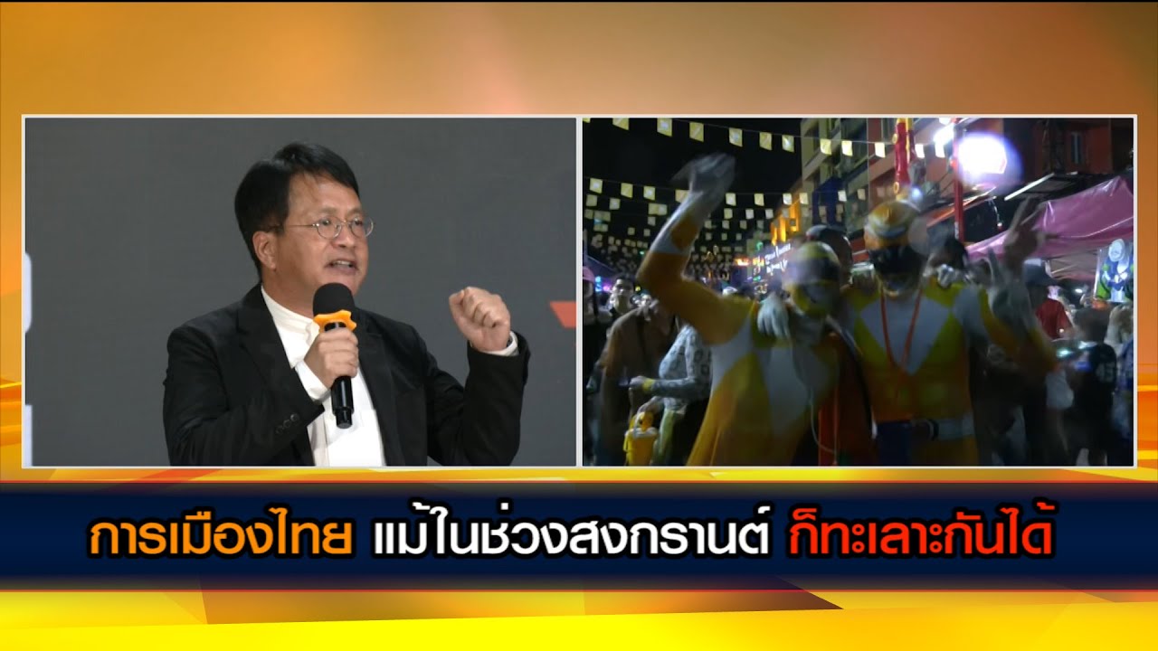 การเมืองไทยแม้ในช่วงสงกรานต์ ก็ทะเลาะกันได้