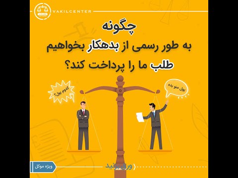 تصویری: چگونه می توان از بدهکار بدهی گرفت