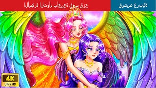 الأميرة التوأم بأجنحة قوس قزح  Twin Princesses Rainbow Wings in Arabic @WOAArabicFairyTales