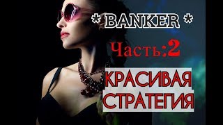 ЧАСТЬ 2 СТРАТЕГИЯ 2 ЛИНИИ! Покет Опшен от BANKER Бинарные опционы видео