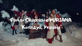 Роман Скорпіон & YURIANA - Колядуй, Україно караоке плюс зі словами