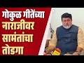 uday samant on gokul gite : गोकुळ गीतेंच्या नाराजीवर सामंतांचा तोडगा