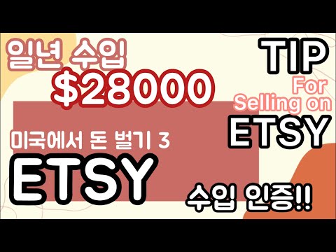 미국 온라인사업 엣시 Etsy 판매 꿀팁 엣시에서 번 수입 인증 취미로 돈 버는법 