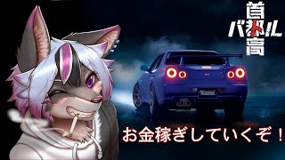 【首都高バトル】お金稼ぎしていくぞ(ネタバレあり)【大神レント / #Vtuber】#ケモV #ケモノVTuber #首都高バトル #首都高 #Genki