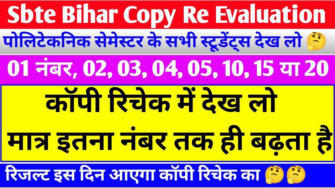 इतना नंबर बढ़ता है कॉपी रिचेक में🤔| sbte copy recheck | sbte copy re evaluation | sbte result update