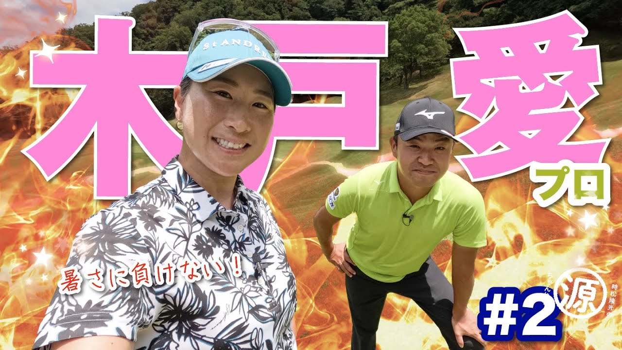 【木戸愛vs時松隆光#2】ドライバーのコツは〇〇@上総モナークカントリー