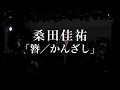 桑田佳祐「簪/かんざし」 by 桑田研究会バンド