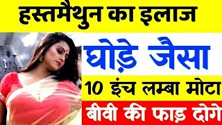 Penis Enlargement Treatment in Hindi || लिंग का आकार कैसे बड़ा करें  ||  कैसे बढाएं लिंग का आकार