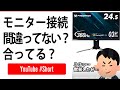 HDMIやDisplayPort の接続口本当にあってる？