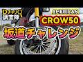 EVバイクはどこで充電できるのか？ EVバイクは坂道登るのか？ CROW50で日本最高峰の筑波山激坂46%アタック！ #原付 #新基準原付 #アメリカンバイク