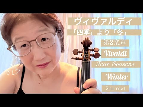 ヴィヴァルディ「四季」より「冬」第2楽章　Vivaldi  Four  Seasons  Winter/阿部知恵子