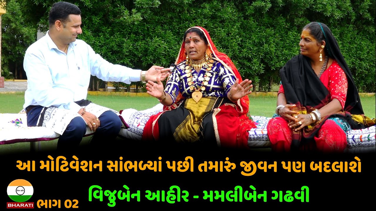 મોટિવેશન સ્પીકર ને પણ શરમાવે એવી વાતો કરે છે આ બંને બહેનો || mamliben gadhvi - Vijuben Ahir