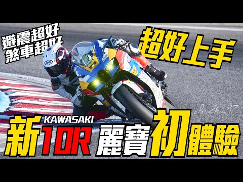 全原廠的新10R初次挑戰大麗寶!到底行不行? #KAwasaki #zx10r #2022