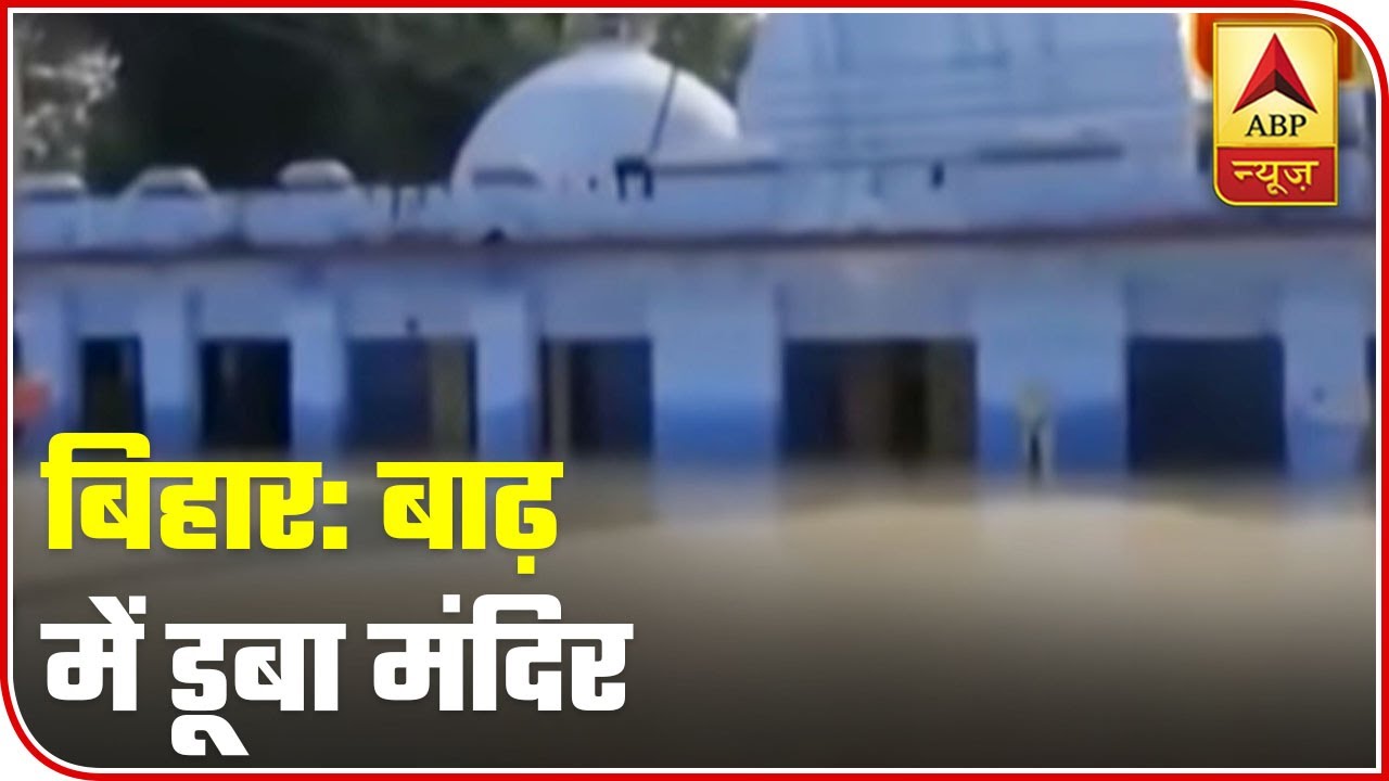 Visuals Of Bihar Temple Inundated With Floodwater | 7 Ka Punch | ABP News